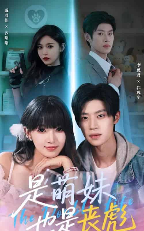 是萌妹也是丧彪（70集）李思君＆戚羽佳-初遇资源网