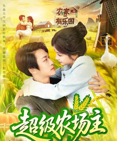 超级农场主(104集)谢蕊伊&王泊渊-初遇资源网