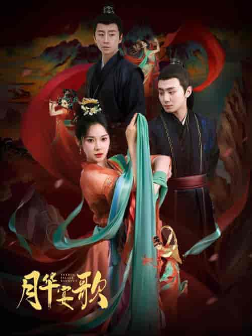 月华宴歌(57集全)钟政&刘夕语-初遇资源网