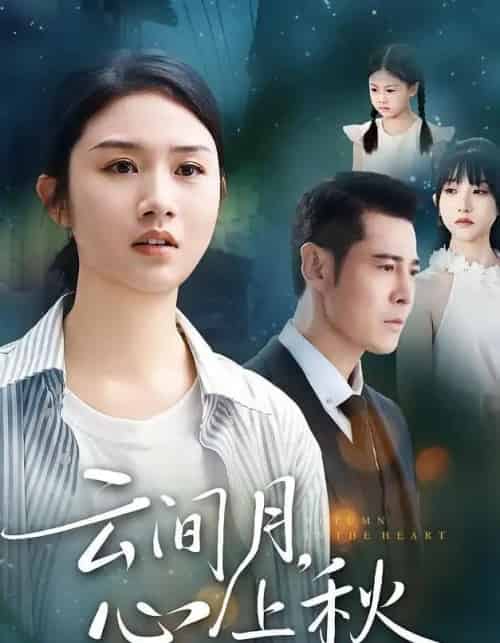 云间月心上秋（70集全）张灿＆萨钢云-初遇资源网
