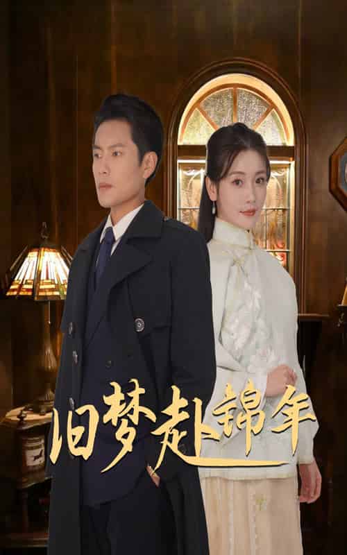 旧梦赴锦年（69集全）周彦哲＆孟璐-初遇资源网