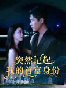 突然记起我的首富身份（109集）韩雨轩-初遇资源网