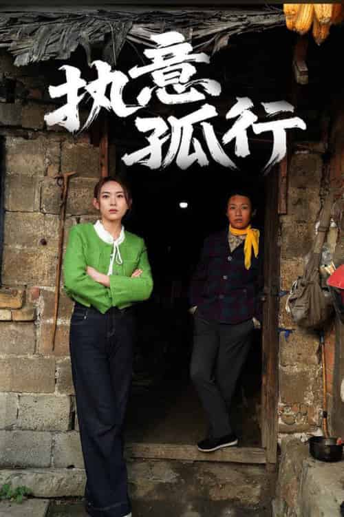 执意孤行（51集全）严若曦-初遇资源网