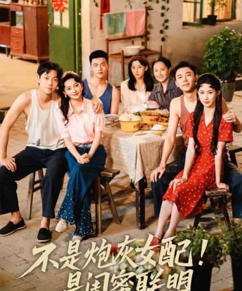 不是炮灰女配是闺蜜联盟（61集）徐天奇＆杨云绚-初遇资源网