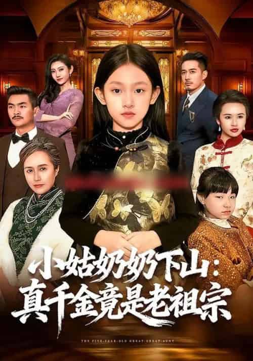 小姑奶奶下山：真千金竟是老祖宗（99集全）董秋怡＆黄乐乐-初遇资源网