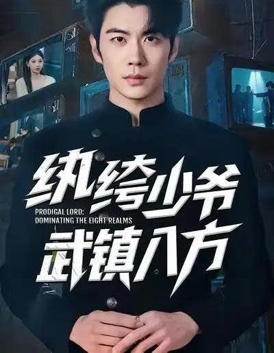 纨绔少爷武镇八方（71集全）苏豪＆董炜-初遇资源网