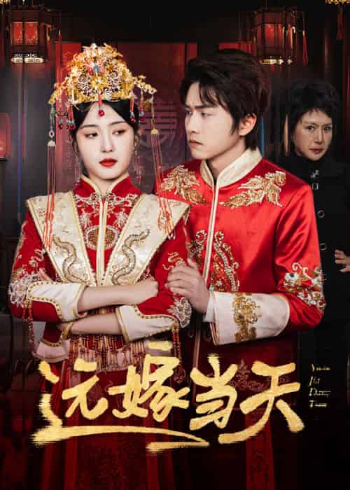 远嫁当天（46集）宋暖-初遇资源网