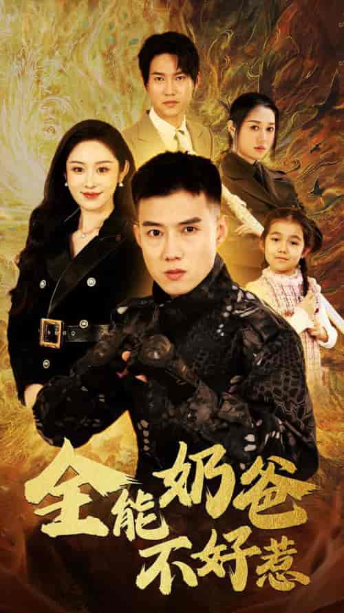 全能奶爸不好惹（91集）-初遇资源网