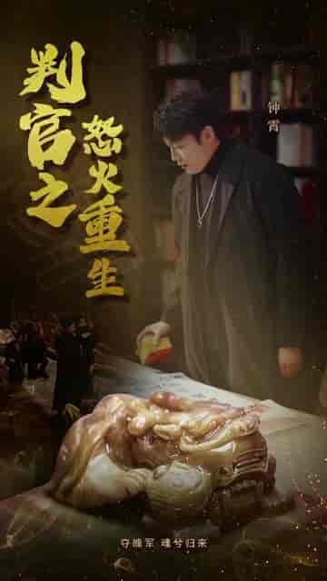 判官之怒火重生(98集)-初遇资源网