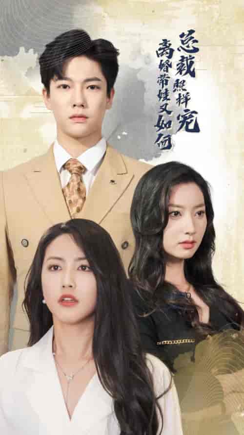 离婚带娃又如何总裁照样宠(65集)白雪茹 李梦媛-初遇资源网