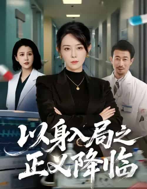以身入局之正义降临(46集全)薛翼&千婵-初遇资源网