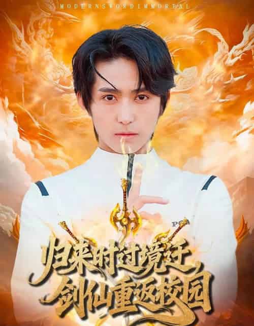 归来时过境迁，剑仙重返校园（80集全）侯海涛＆薛琪慧-初遇资源网