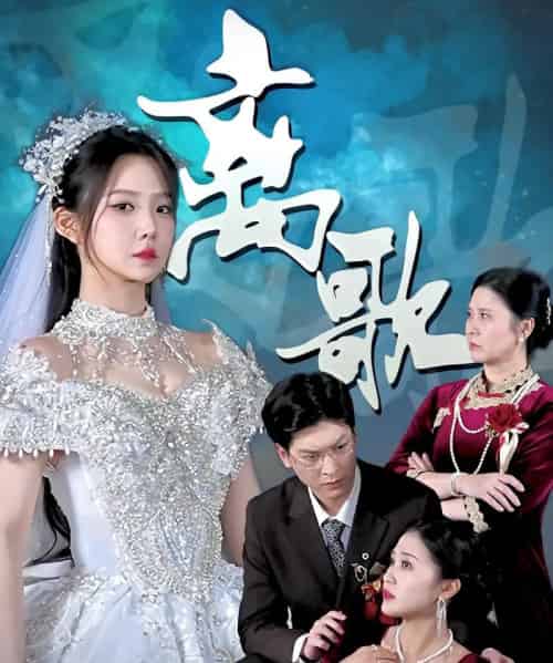 离歌（76）-初遇资源网