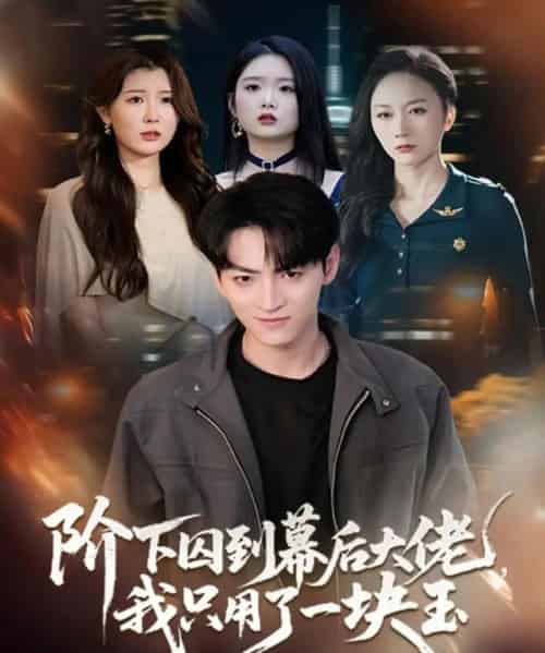 阶下囚到幕后大佬，我只用一块玉（64集全）孙博文＆魏梦迪-初遇资源网