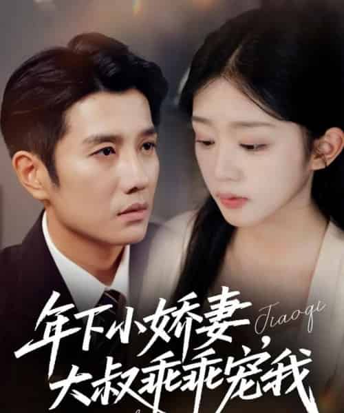 年下小娇妻,大叔乖乖宠我&幸运甜妻傅总超宠的(81集全)黄波&芷芃-初遇资源网