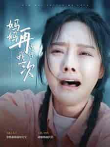 妈妈再原谅我一次（82集）李胜楠-初遇资源网