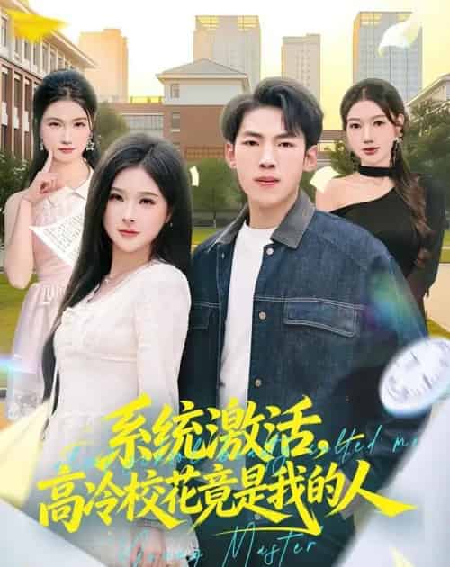 系统激活，高冷校花竟是我的人（83集全）孙嘉贺＆王雯倩-初遇资源网