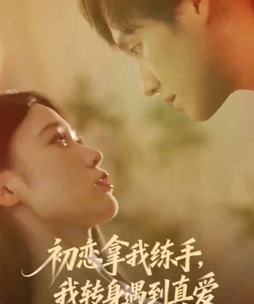 初恋拿我练手我转身遇到真爱（59集全）嘉玮＆何聪聪-初遇资源网