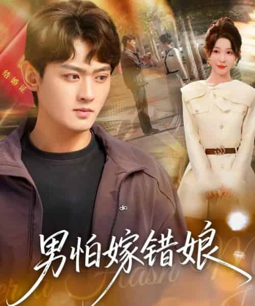 男怕嫁错娘（92集全）祝慧琳＆杨紫皓-初遇资源网