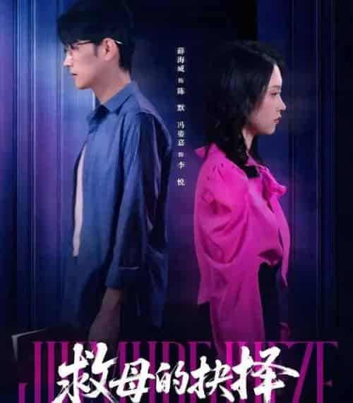 救母的抉择（46集全）薛海威＆冯姿嘉-初遇资源网