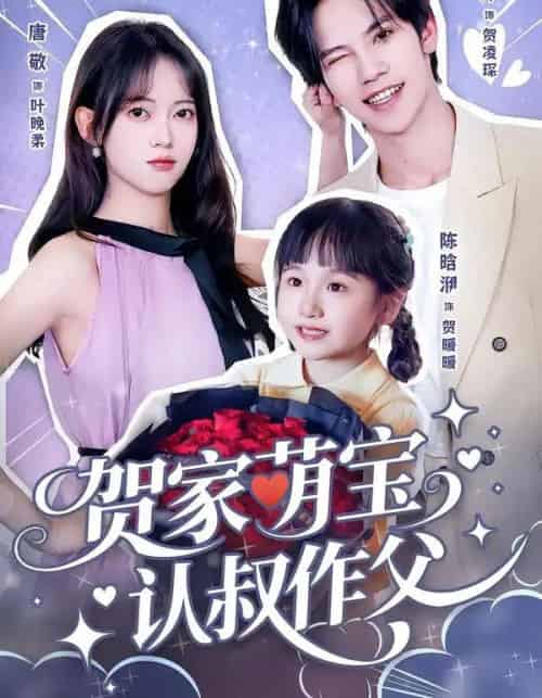 贺家萌宝认叔作父（70集全）马法洋＆唐敬-初遇资源网