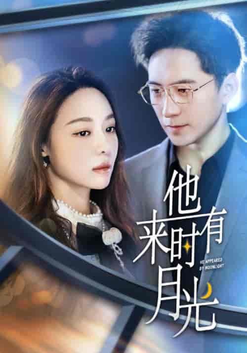 他来时有月光（106集）-初遇资源网