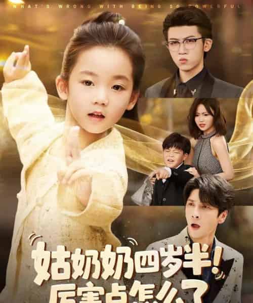 姑奶奶四岁半！厉害点怎么了＆萌娃四岁半，下山成团宠了（82集全）焦雨田＆张洪洲-初遇资源网