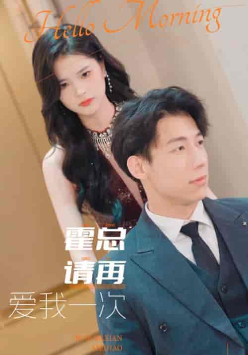 霍总请再爱我一次（76集）-初遇资源网