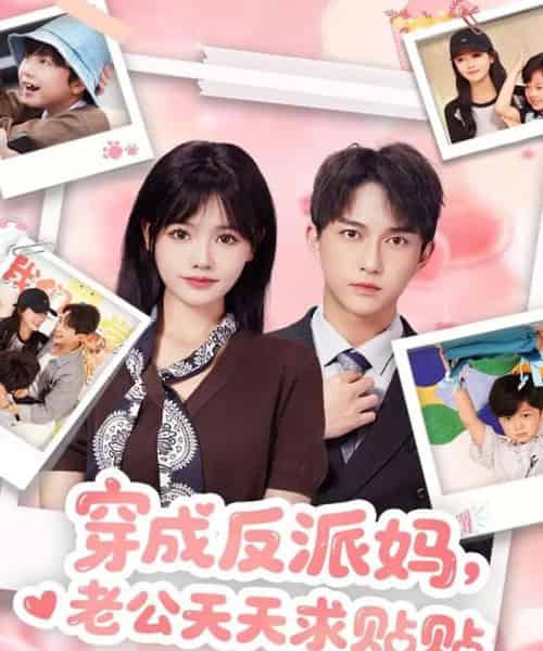 穿成反派妈,老公天天求贴贴(80集全)陈楚洹&曹千祎-初遇资源网