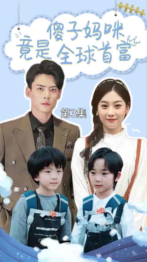 傻子妈咪竟是全球首富＆千亿宝贝傻子妈制霸全家（80集）-初遇资源网