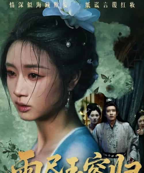 雨尽玉容归（65集全）罗雪芹＆阳欣珂-初遇资源网