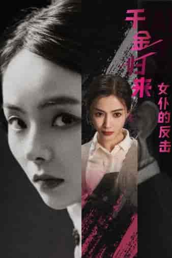 千金归来：女仆的反击（71集）-初遇资源网