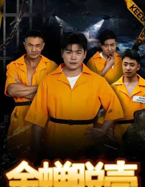 烈狱雄心＆金蝉脱壳（83集全）杨天赋＆张鹏-初遇资源网