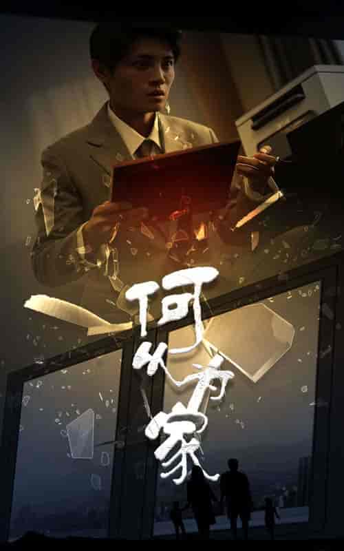 新：何以为家（62集全）-初遇资源网