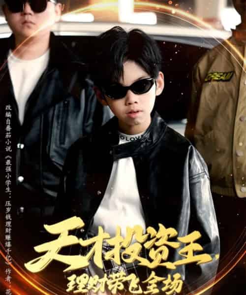 天才投资王理财带飞全场（75集）邵嘉＆闻婷-初遇资源网