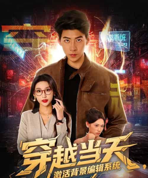 穿越当天激活背景编辑系统（87集）饶熠＆宣贻骞-初遇资源网