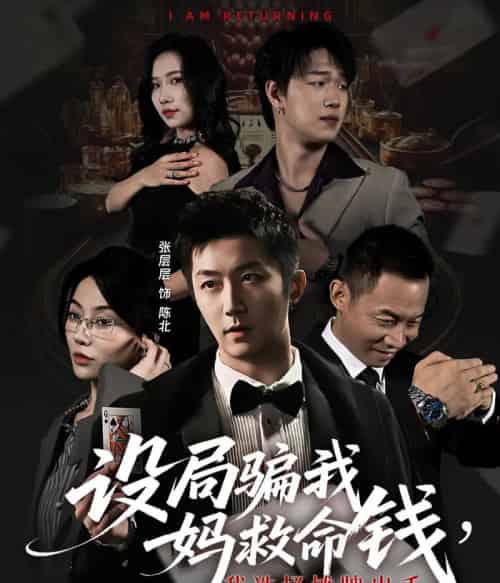 设局骗我妈救命钱，我选择摊牌出手＆封牌时刻（65集全）椿添＆张层层-初遇资源网