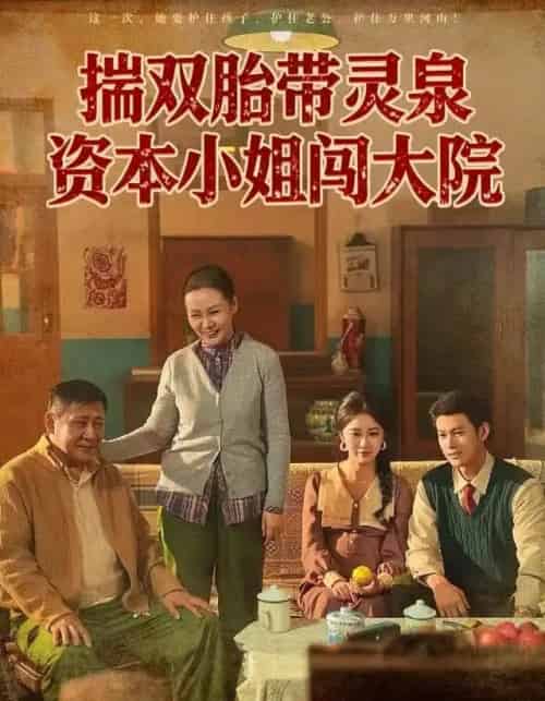 揣双胎带灵泉资本小姐闯大院（82集全）杨欢＆何怡婷-初遇资源网