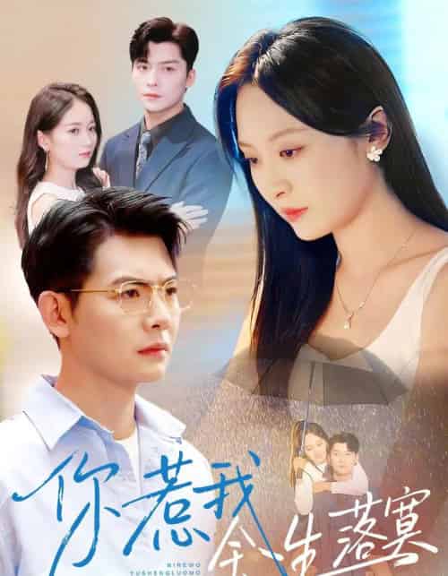 你惹我余生落寞（80集全）方正男＆程琳淼-初遇资源网