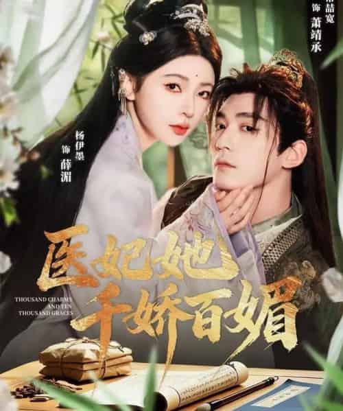 医妃她千娇百媚(77集全)常喆宽&杨伊墨-初遇资源网