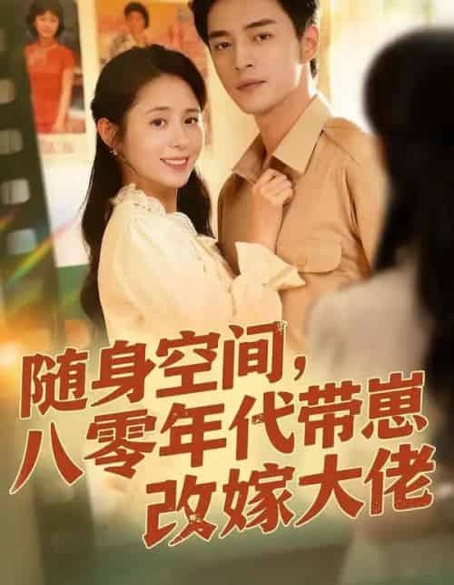随身空间，八零年代带崽改嫁大佬（68集全）李启歌＆张心怡-初遇资源网
