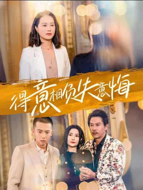 得意相负失意悔（36集全）-初遇资源网