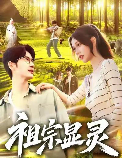 祖宗显灵(127集全)何俊雄&曹如茵-初遇资源网