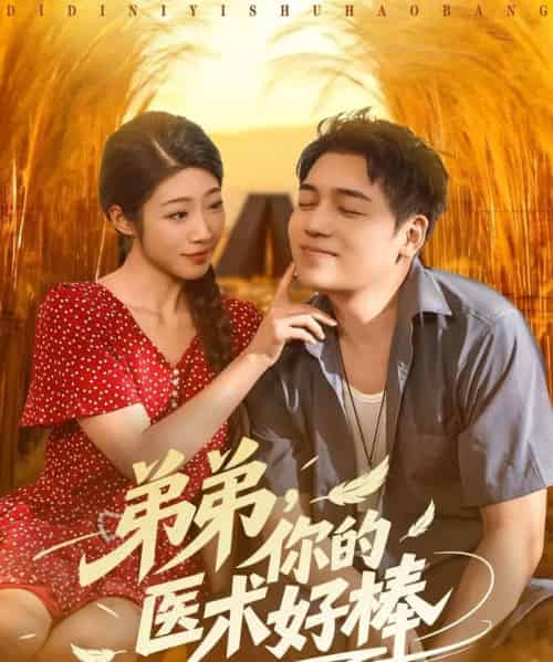 弟弟你的医术好棒（76集全）刘洋＆齐惠昭-初遇资源网