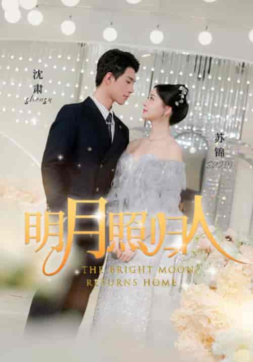 明月照归人（18集）沈肃＆苏锦-初遇资源网