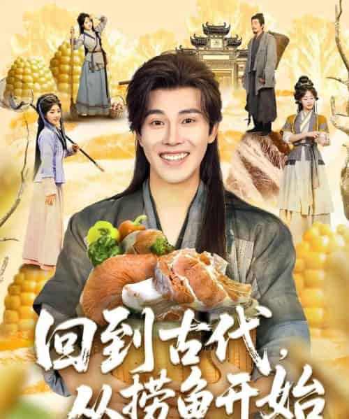回到古代，从捞鱼开始（83集）可为-初遇资源网