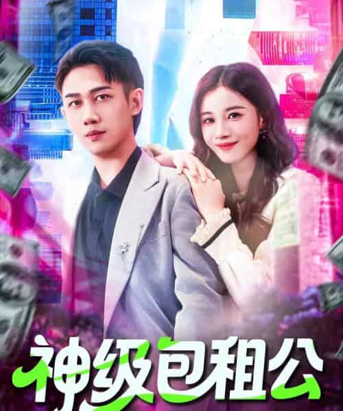 神级包租公（93集全）马德＆瑾萱-初遇资源网