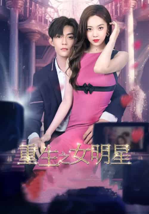 重生之女明星(100集)傅司羽&林嘉凌-初遇资源网