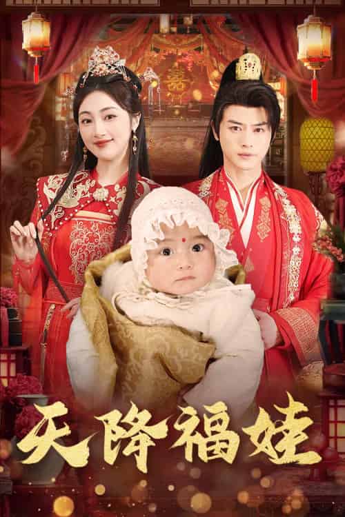 天降福娃(76集)都钊&海依凡-初遇资源网