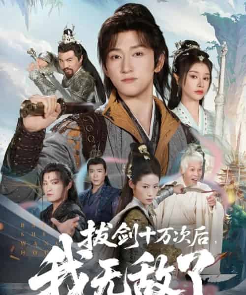 拔剑十万次后我无敌了（57集全）陈沛苏＆顾雨欣-初遇资源网